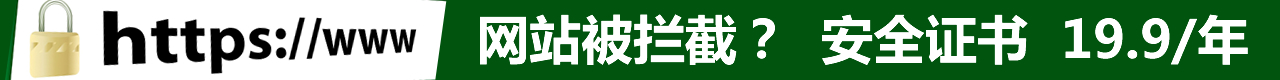 给网站加证书，让网站不易被拦截。